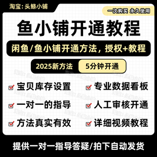 2025鱼小铺开通方法一对一指导5分钟开通鱼小铺闲鱼副业视频教程