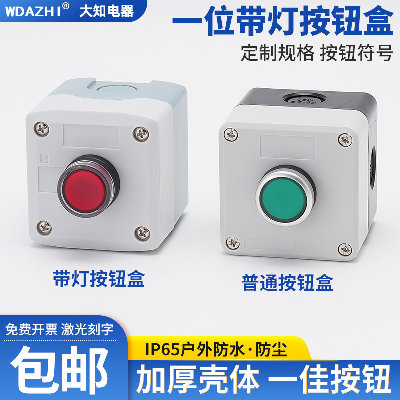 一佳按钮开关防水控制盒 1孔一位带灯自复位锁位风机箱体启停包邮图片