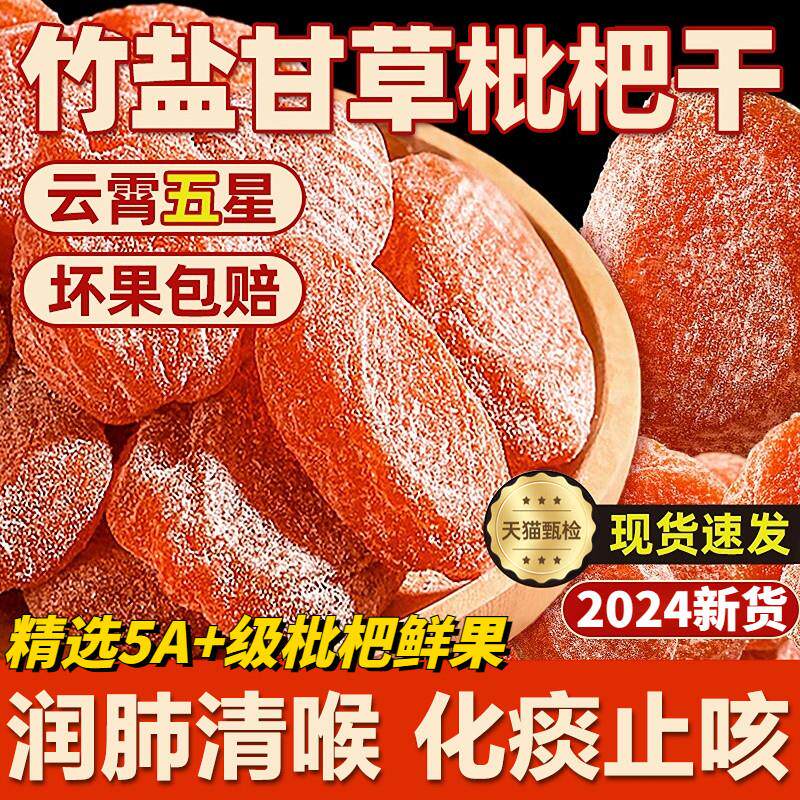 热销正品福建云霄竹盐枇杷干原味川贝无核甘草枇杷干