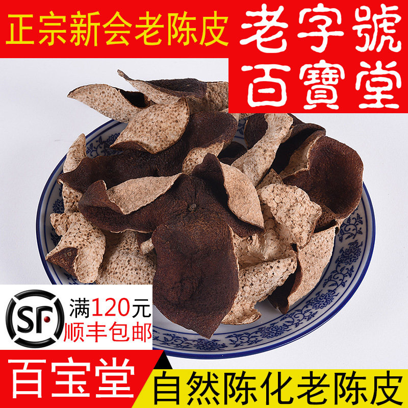 3年新会陈皮茶【百宝堂】正宗新会陈皮干碎农家生晒茶枝柑5年1