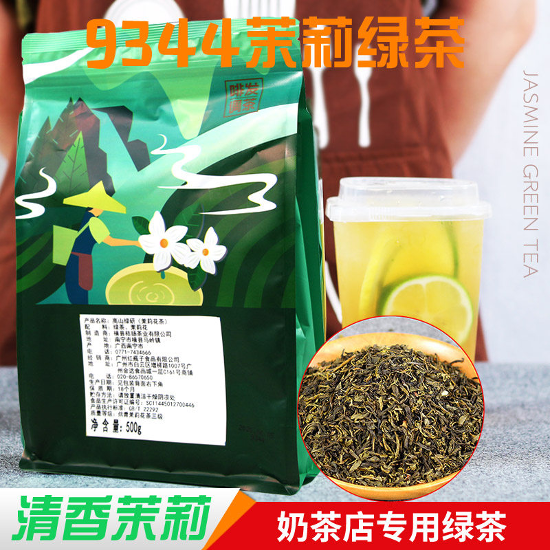 桔扬横县茉莉绿茶奶茶店专用原料9344茉莉绿茶 500g装 茉莉绿茶