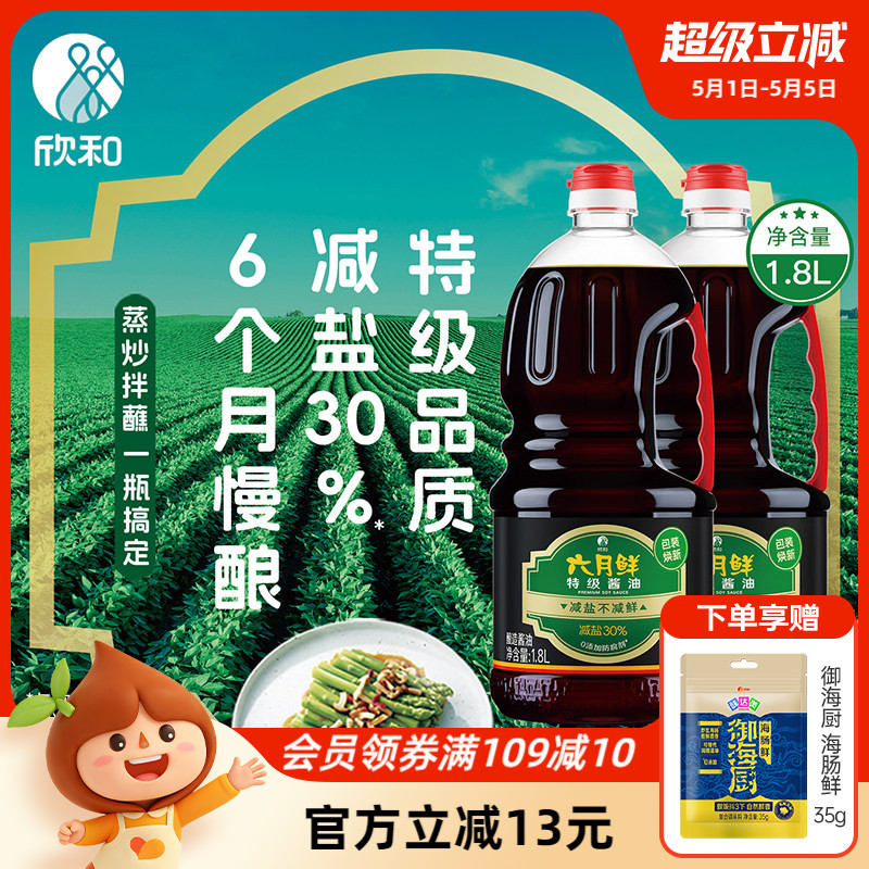 欣和六月鲜酱油生抽1.8L*2瓶0%添加防腐剂炒菜凉拌家用调味品瓶装