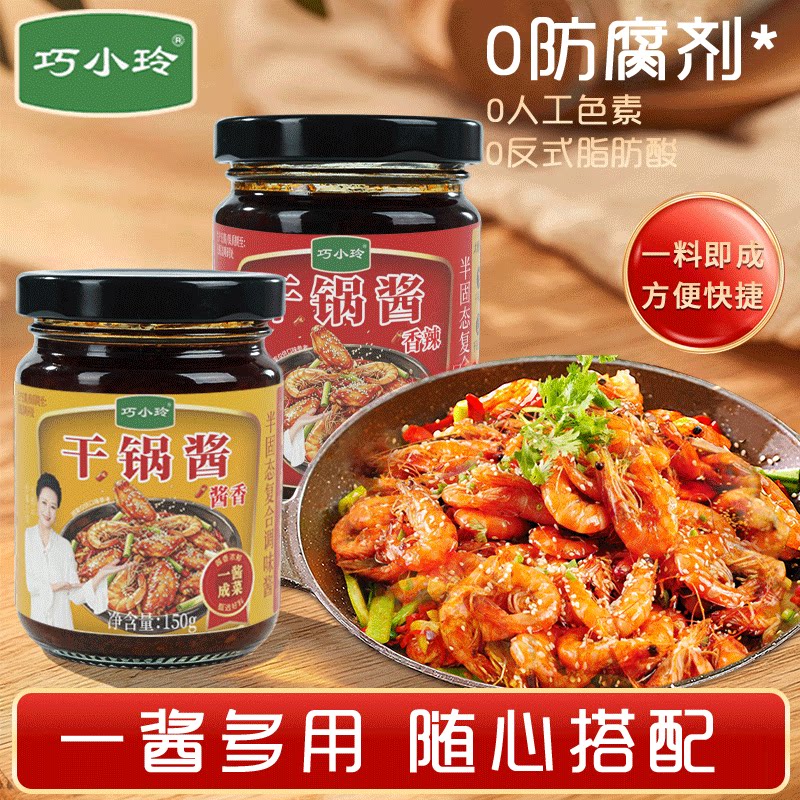 干锅酱巧小玲干锅酱家用麻辣香锅底料香辣酱香干锅鸡翅虾牛蛙调料