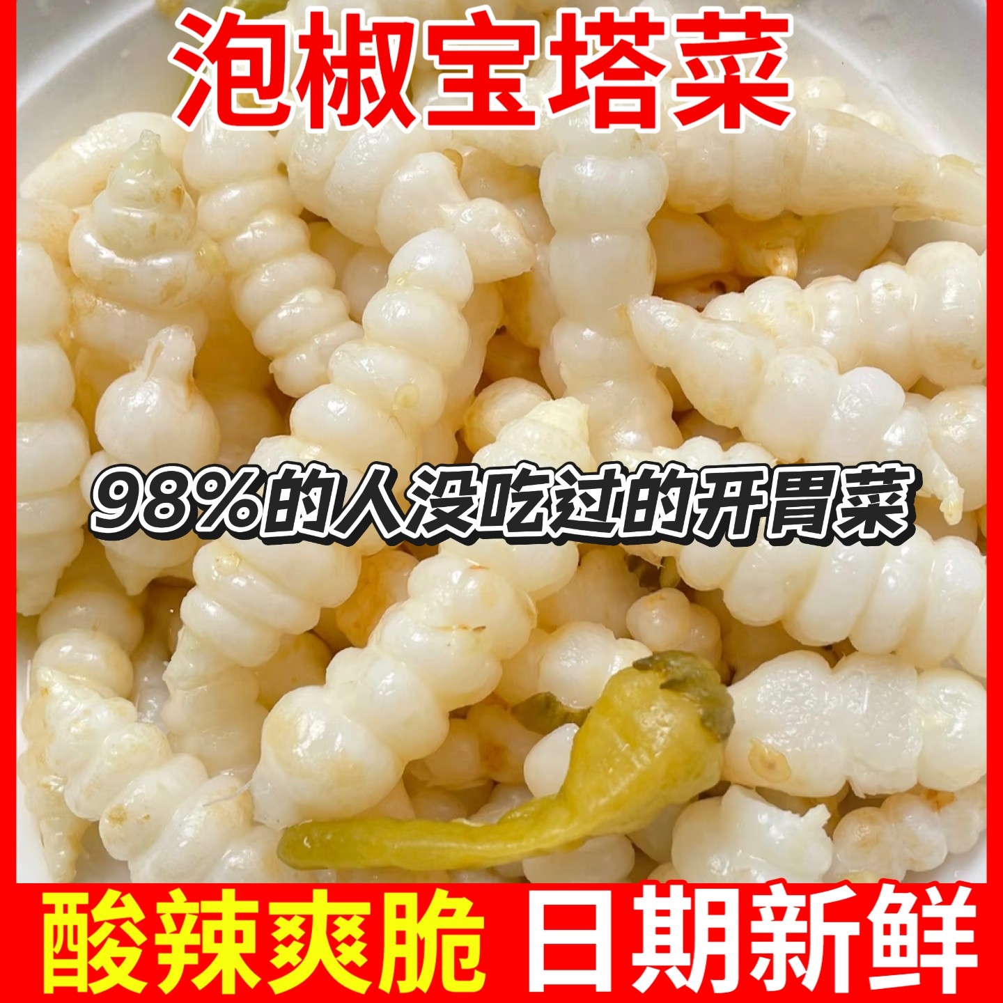 重庆特产贵州地牯牛泡椒黔江宝塔玉珠山椒味泡菜宝塔菜即食下饭