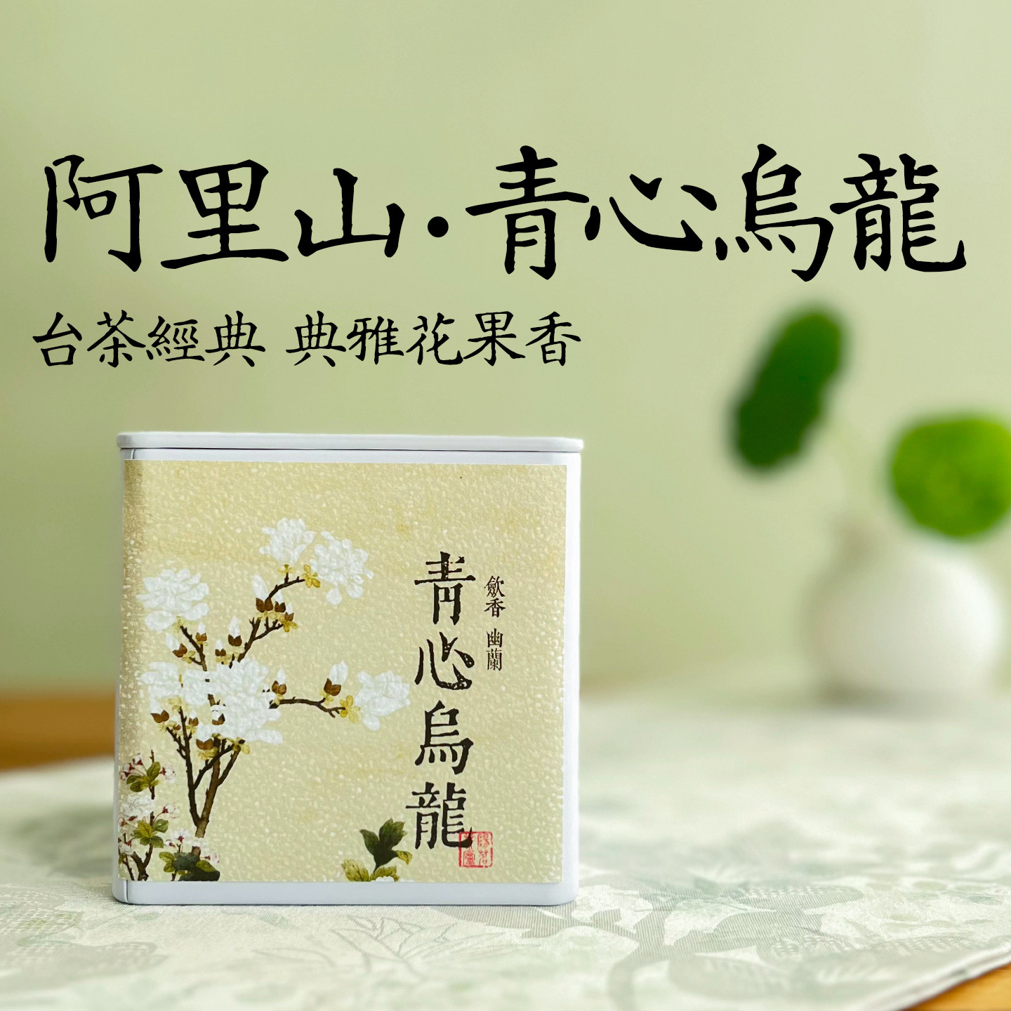 台湾高山乌龙茶阿里山青心乌龙 花果香清香冻顶乌龙茶叶