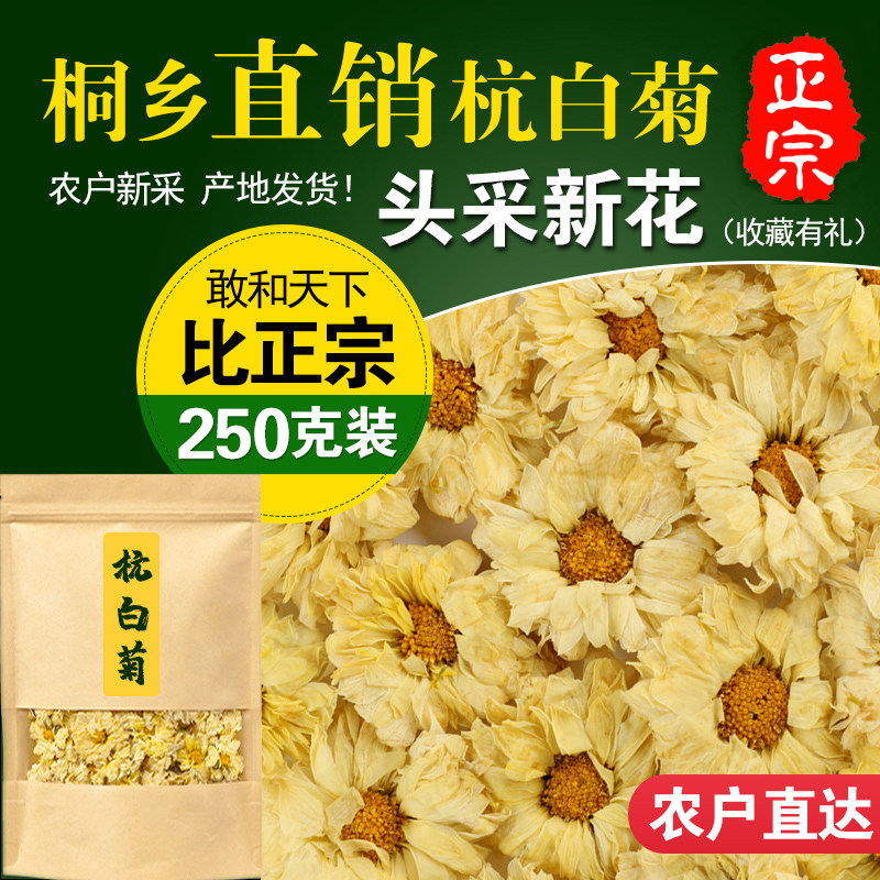 菊花茶正宗桐乡原特产级菊花茶杭白菊朵花散装胎菊花250g茶叶泡水