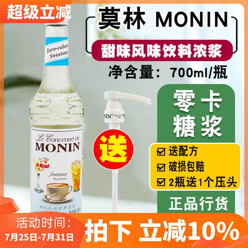 热销MONIN0卡甜味原味糖浆饮料糖浆果露700ml 调咖啡鸡尾酒果