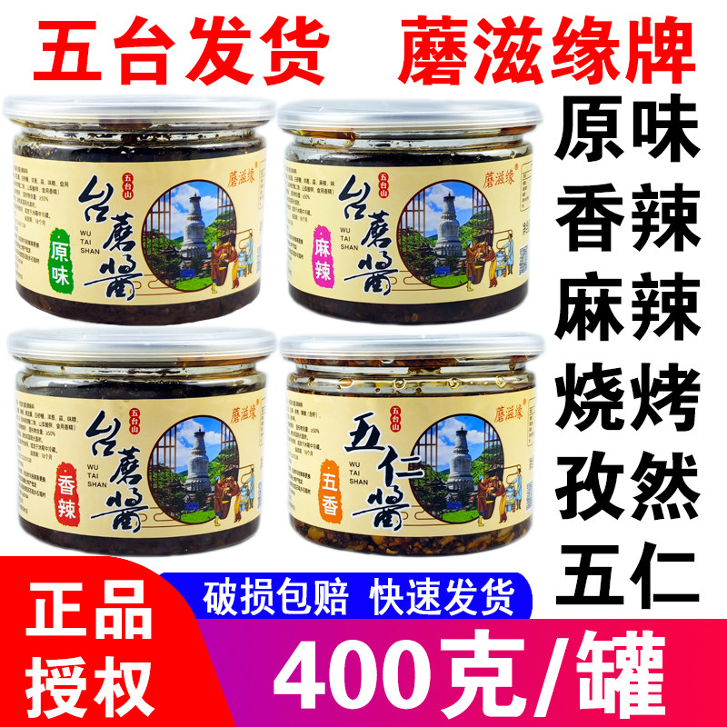 五台山特产台蘑酱原味香辣台磨酱麻辣五香五仁酱香菇蘑菇酱