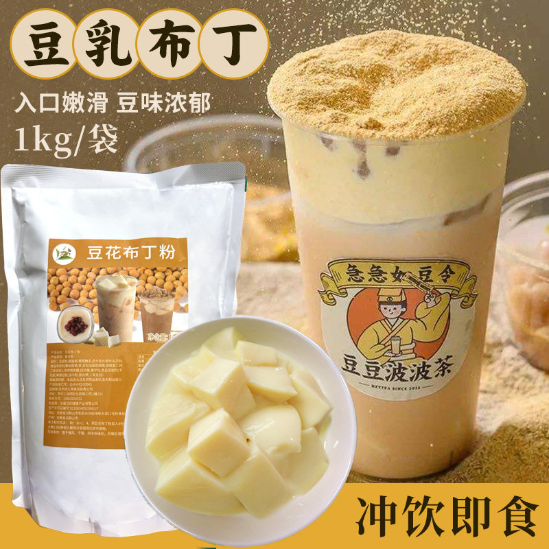 豆花布丁粉奶茶店专用豆豆波波茶原材料果冻粉豆乳粉商用1kg