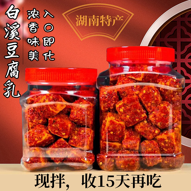 湖南白溪特产香辣霉豆腐农家手工自制豆腐乳下饭菜(收15天再吃)