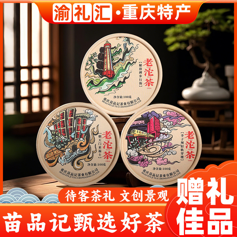 【渝礼汇】重庆特产苗品记圆盒老沱茶100g地道重庆火锅沱茶伴手礼