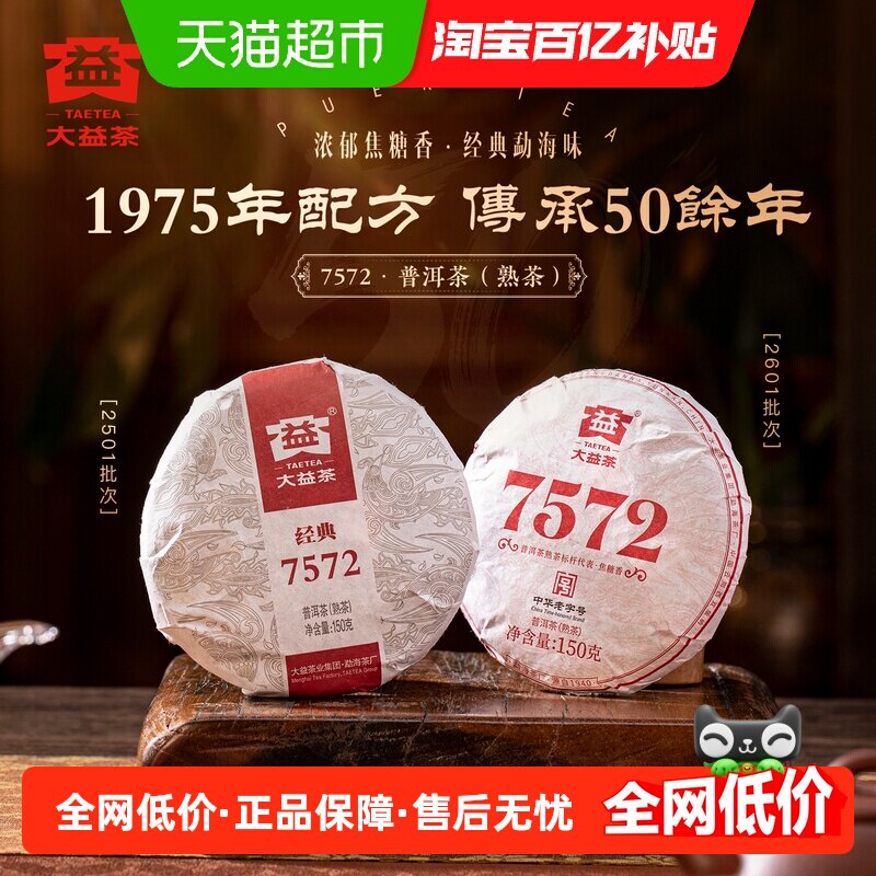大益普洱熟茶7572 勐海茶区饼茶 台湾口粮茶 150g经典熟茶饼