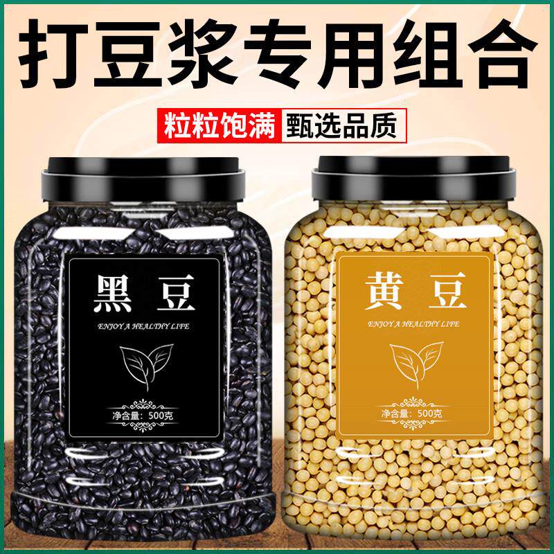 热销黄豆打豆浆专用黑豆豆子五谷黑芝麻破壁机五谷杂粮包早餐组合