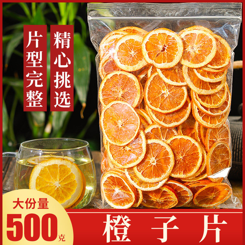 橙子片装饰500g纯手工柑橘片泡水喝橙子茶烘焙蛋糕用橙干片花果茶