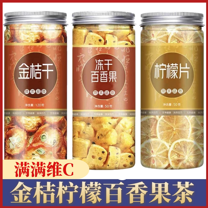 百香果水果茶冻干金桔百香果柠檬茶罐装柠檬片冲泡饮料金橘冷泡花