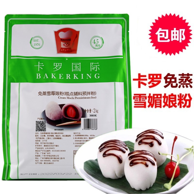 雪媚娘烘焙原料卡罗免蒸雪莓娘粉商用日式雪梅娘皮粉雪媚娘皮预
