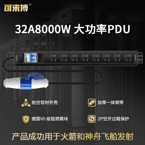 可来博32A8000W大功率PDU插座