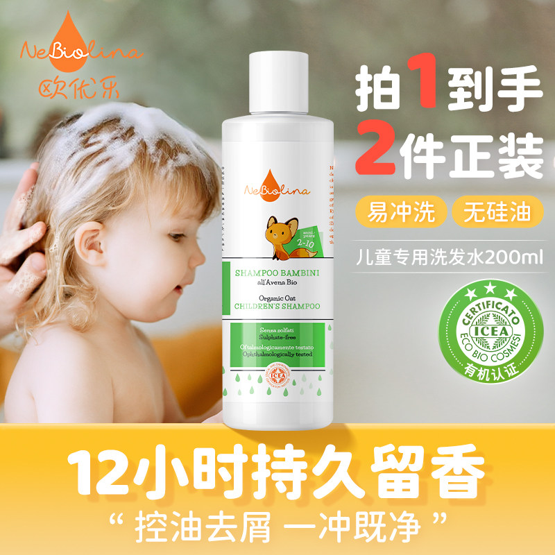 Nebiolina欧优乐儿童洗发水男童女孩洗发露去屑止痒护发素