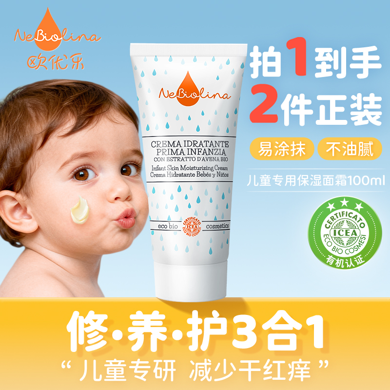 欧优乐儿童有机保湿面霜秋冬滋润补水男童女孩宝宝修护 - 封面