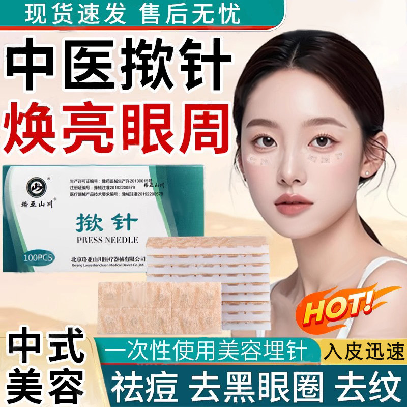 法令纹揿针穴位贴中医用一次性使用无菌医院同款黑眼圈皮内嵌针灸,医疗器械,针灸器具（器械）,淘宝优惠券,粉丝福利购,淘宝优惠卷