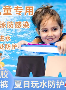 游泳防感染内裤儿童防水硅胶安全泳裤防止感染女生私处密贴护神器