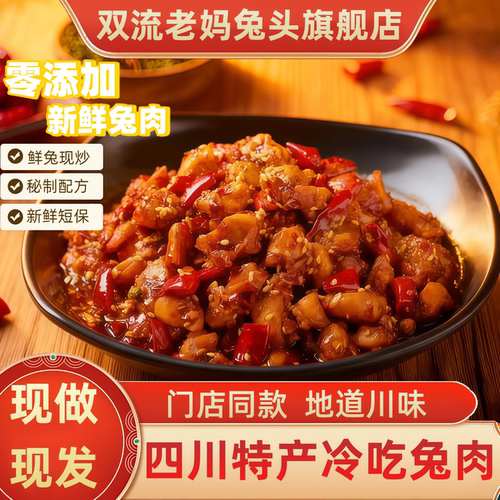 双流老妈兔头旗舰店四川特产自贡市冷吃兔麻辣兔肉追剧下酒零食