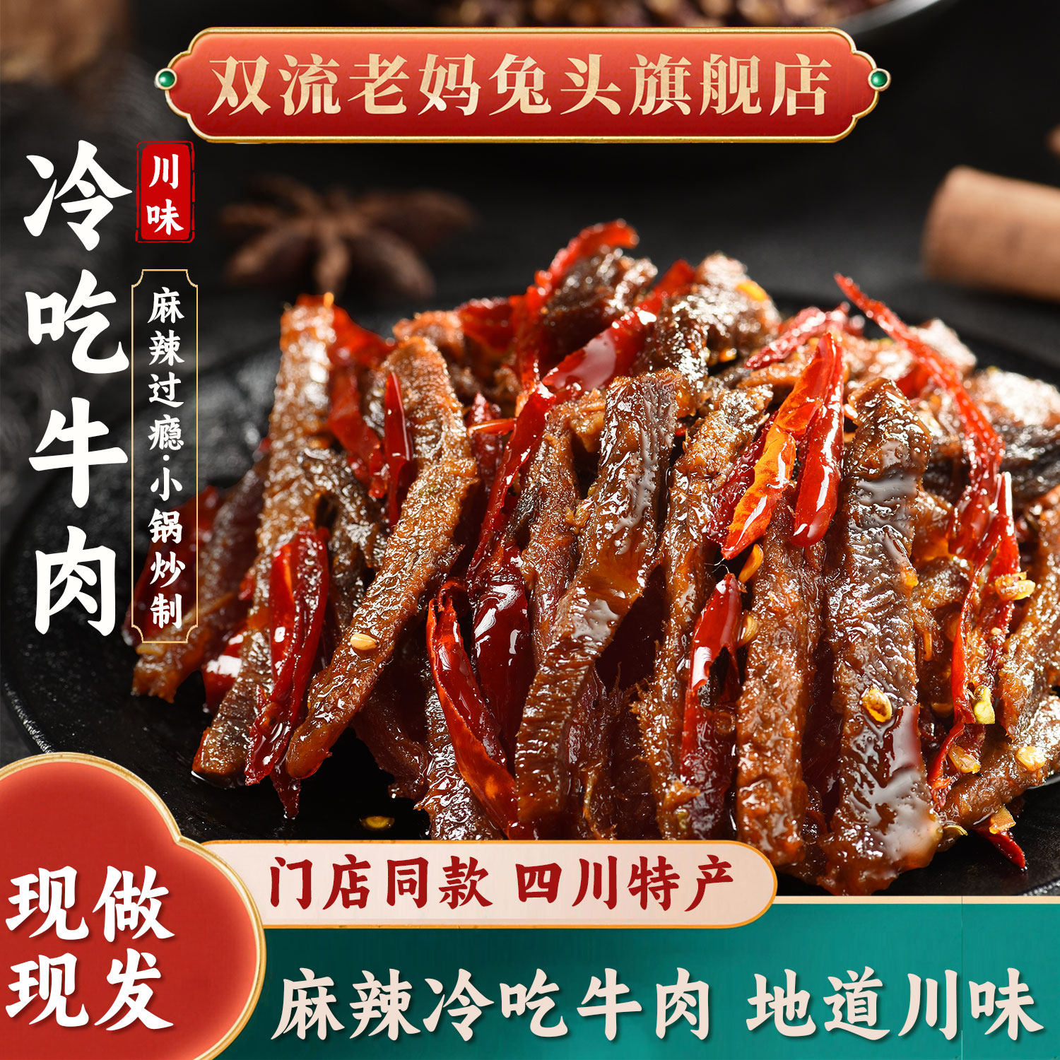 双流老妈兔头旗舰店四川特产小锅炒制追剧零食非健身牛肉冷吃牛肉