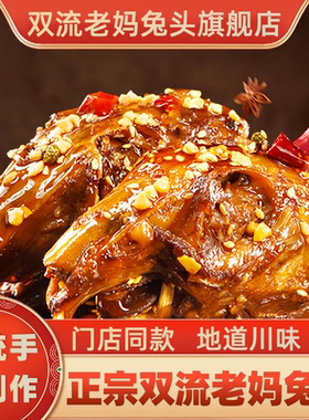 双流老妈兔头旗舰店成都冷吃兔肉兔腿零食五香兔头麻辣四川特产
