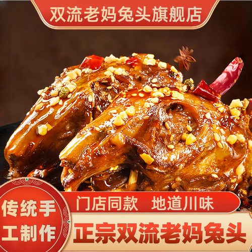 双流老妈兔头旗舰店麻辣兔头特产
