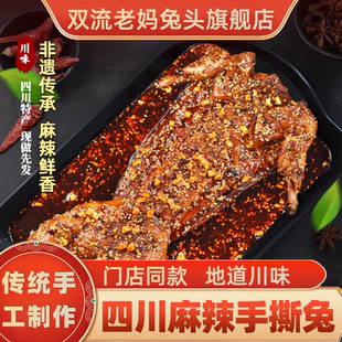 双流老妈兔头旗舰店麻辣手撕兔四川成都兔肉冷吃兔肉手撕兔肉零食