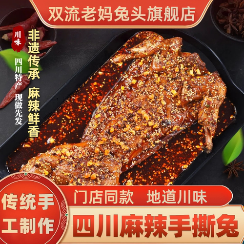 双流老妈兔头旗舰店麻辣手撕兔四川成都兔肉冷吃兔肉手撕兔肉零食