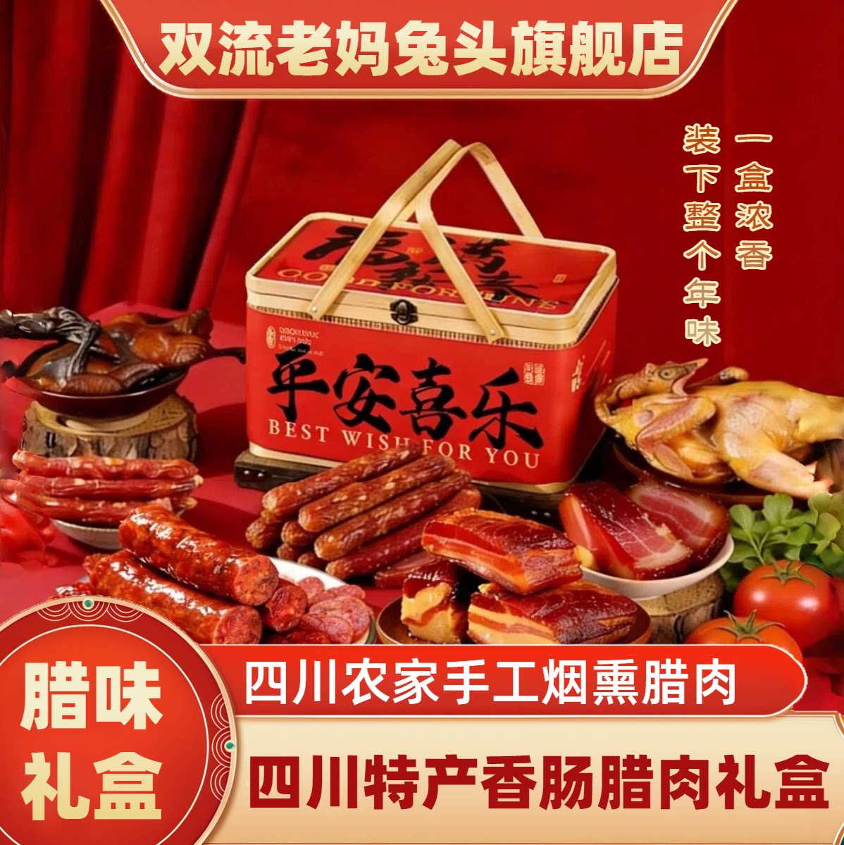 双流老妈兔头旗舰店正宗四川香肠腊肉正宗四川农家烟熏肉腊味礼盒图片