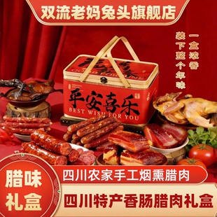 双流老妈兔头旗舰店正宗四川香肠腊肉正宗四川农家烟熏肉腊味礼盒