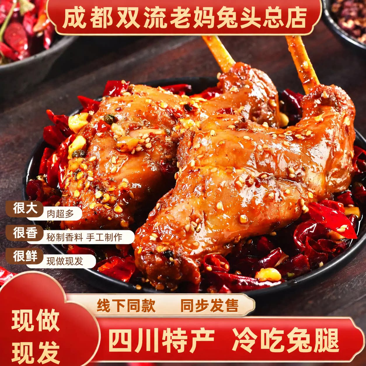 双流老妈麻辣冷吃兔腿特产零食图片