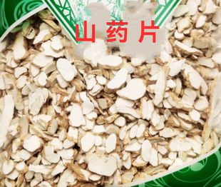 安国中药材市场批 发正品山药片 生山药淮山药 怀山药 包邮1000克