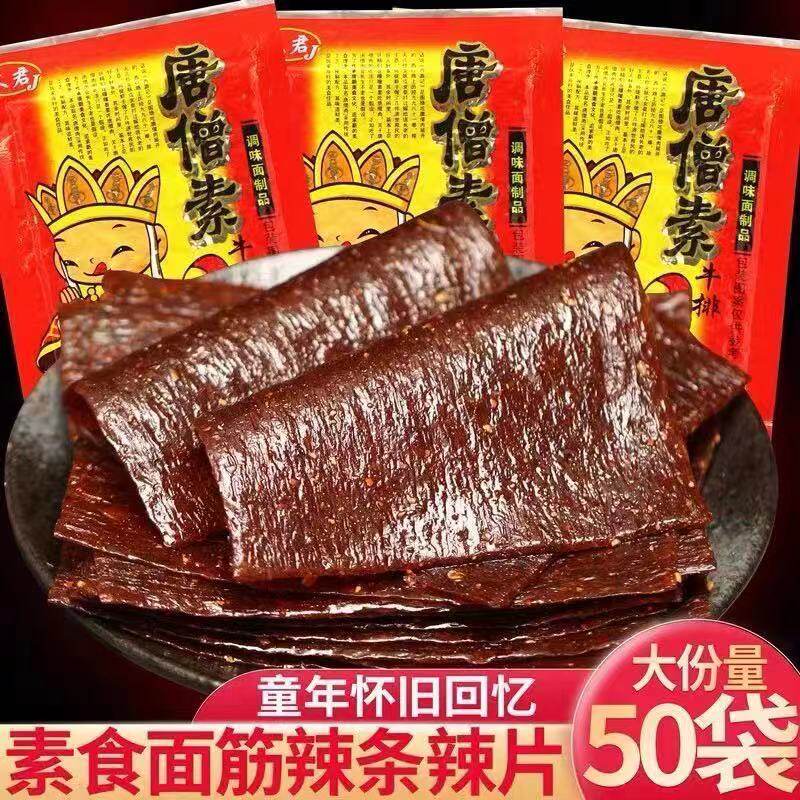 唐僧肉素牛排辣条8090儿时怀旧