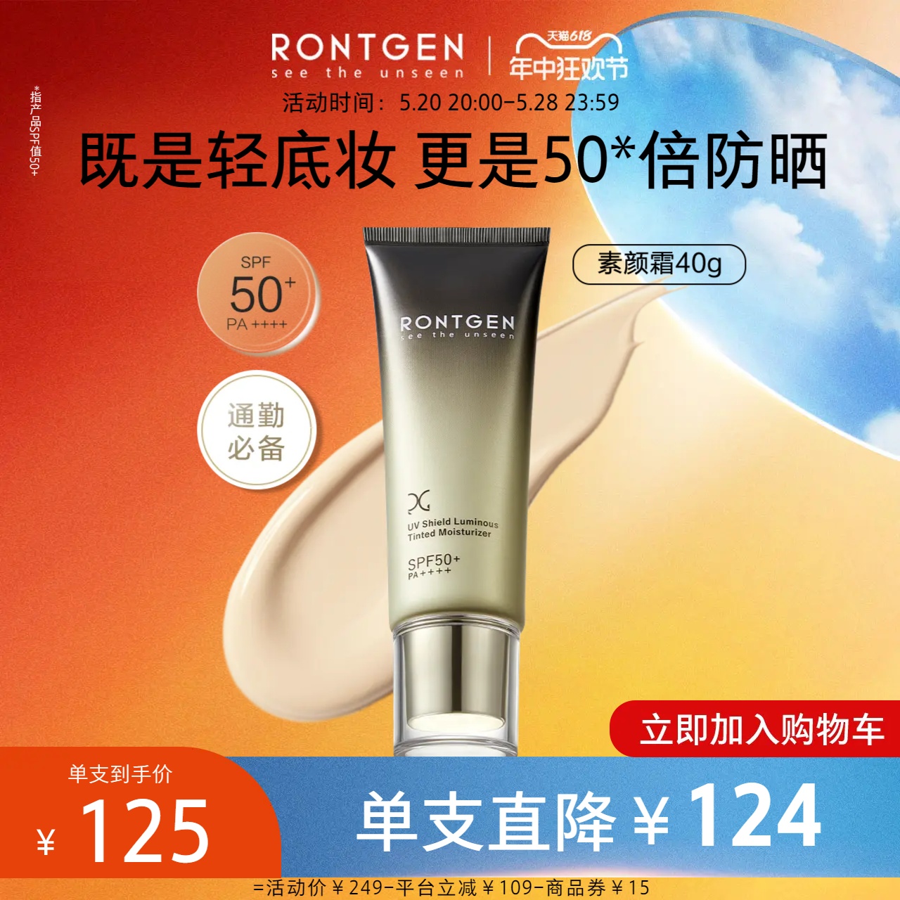 【重磅新品】RONTGEN伦琴透亮焕采素颜霜防晒遮瑕隔离三合一SPF50