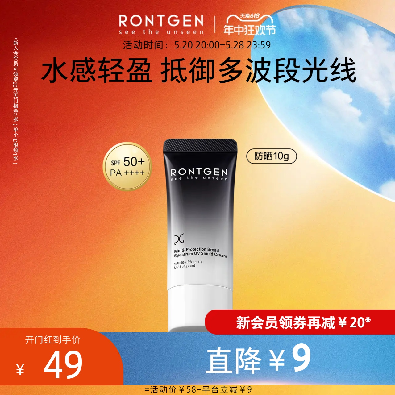 【狂欢购】RONTGEN伦琴水感防晒霜 敏肌防紫外线隔离养肤10g