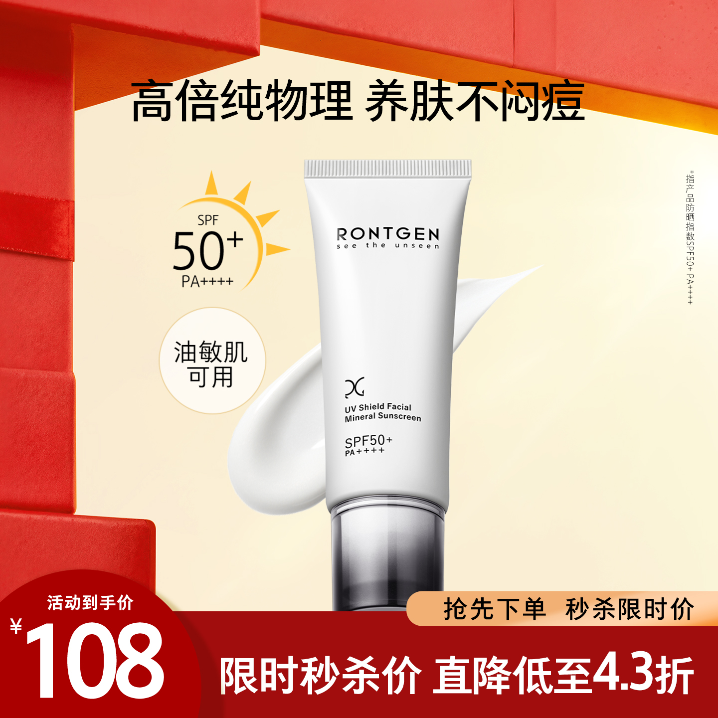 伦琴敏肌0酒精清爽纯物理防晒霜