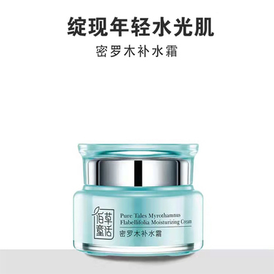 佰草童话密罗木补水霜清爽滋润补水不油腻面霜专柜正品防伪包邮