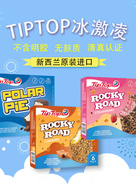TIPTOP新西兰原装进口冰激凌冷饮甜品网红冰激凌盒装雪糕