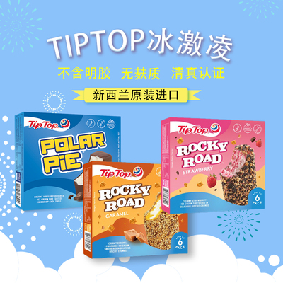 TIPTOP新西兰原装进口冰激凌冷饮甜品网红冰激凌盒装雪糕