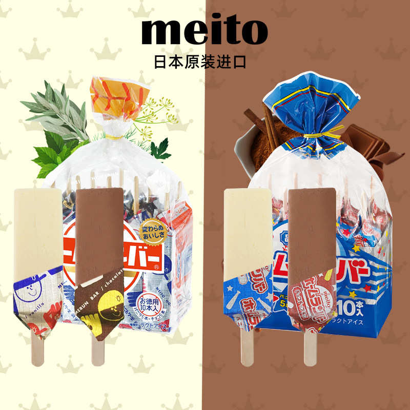 进口日本名糖MEITO冰淇淋经典复刻版牛奶巧克力冰激凌袋装雪糕条