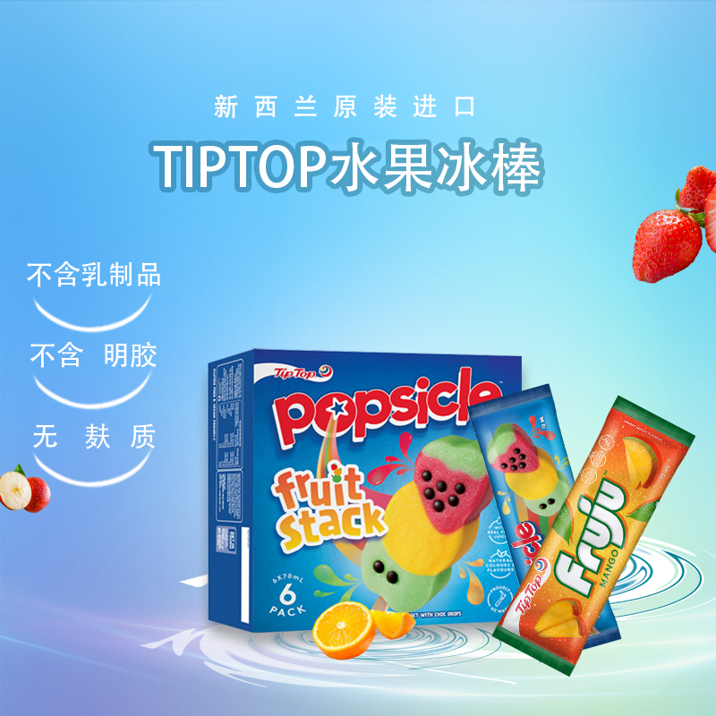 TIPTOP新西兰原装进口冰激凌冷饮甜品网红冰棒冰激凌盒装雪糕冰棒