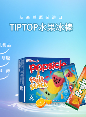 TIPTOP新西兰原装进口冰激凌冷饮甜品网红冰棒冰激凌盒装雪糕冰棒