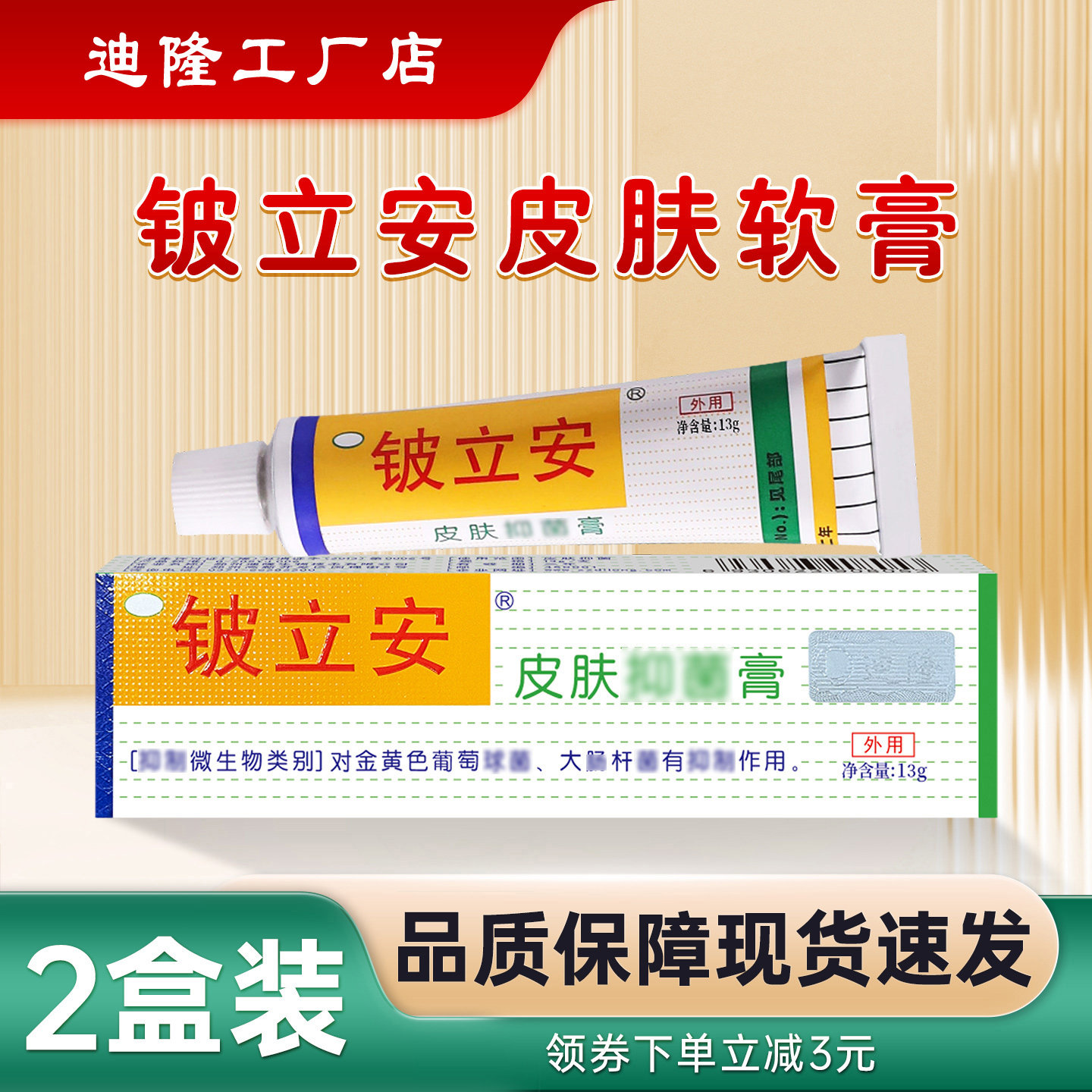 2盒迪隆贝鑫铍立安膏草本萃取皮肤痒蚊虫咬红疙瘩日常护理