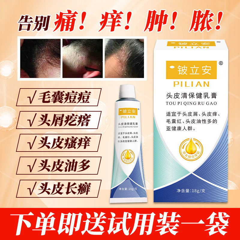 铍立安头皮清保健乳膏头痒头藓疙瘩祛头皮屑毛囊止痒抑菌软膏