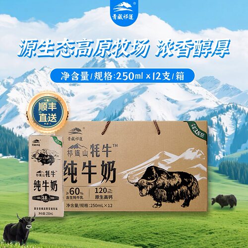 青藏祁莲祁连山牦牛纯牛奶250ml*12盒整箱老人儿童学生孕妇奶