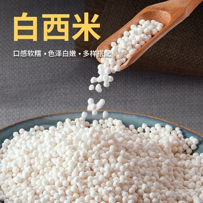 白西米大降价做奶茶专用材料