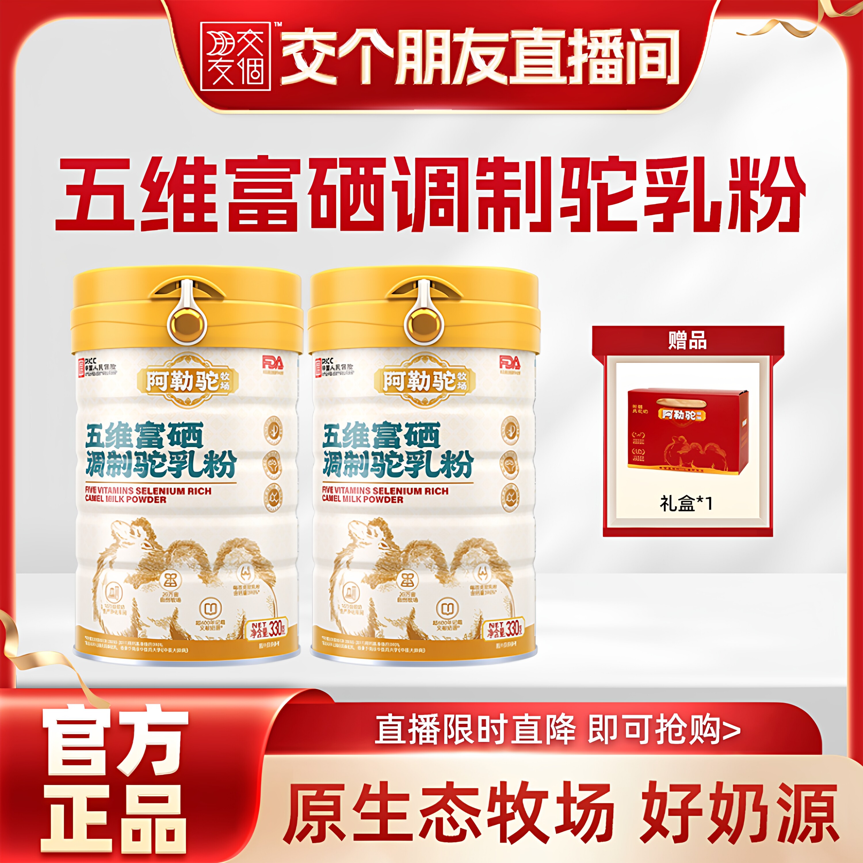 【交个朋友】阿勒驼新疆益生菌驼奶粉旗舰店高钙驼乳粉